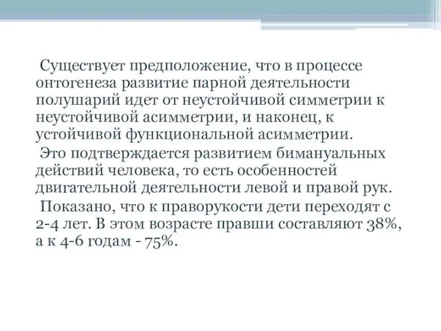 Существует предположение, что в процессе онтогенеза развитие парной деятельности полушарий