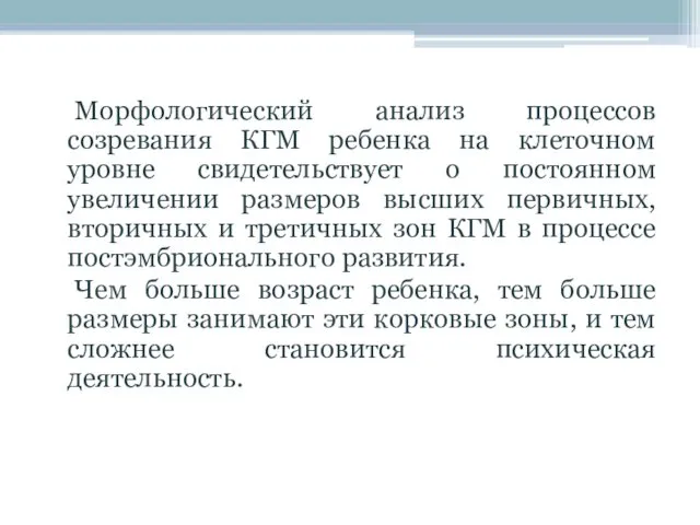 Морфологический анализ процессов созревания КГМ ребенка на клеточном уровне свидетельствует