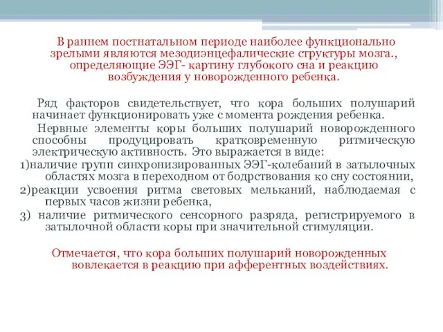 В раннем постнатальном периоде наиболее функционально зрелыми являются мезодиэнцефалические структуры