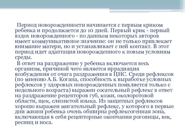 Период новорожденности начинается с первым криком ребенка и продолжается до