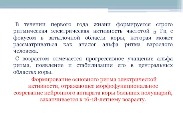 В течении первого года жизни формируется строго ритмическая электрическая активность