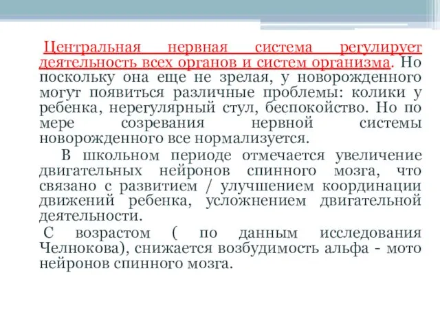 Центральная нервная система регулирует деятельность всех органов и систем организма.