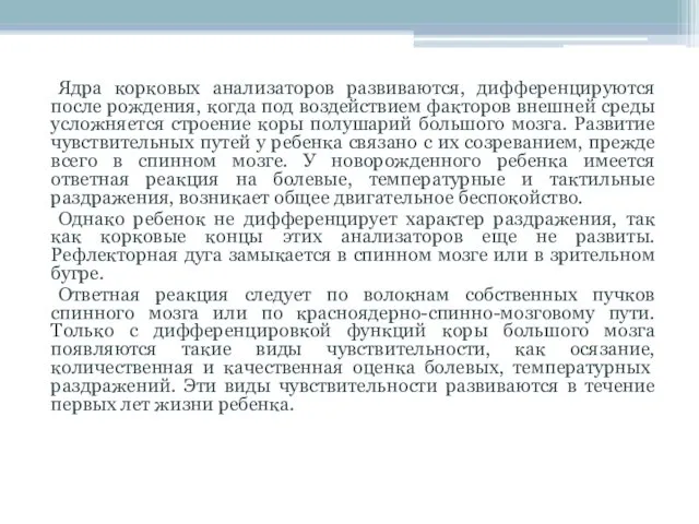 Ядра корковых анализаторов развиваются, дифференцируются после рождения, когда под воздействием