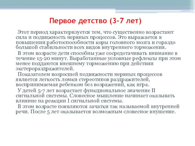 Первое детство (3-7 лет) Этот период характеризуется тем, что существенно