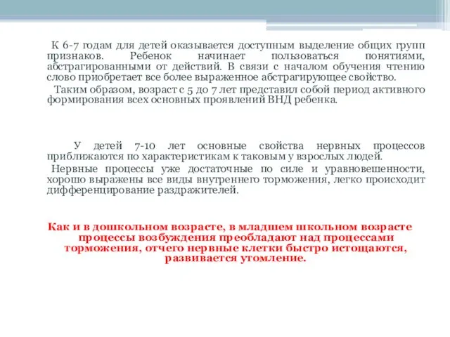 К 6-7 годам для детей оказывается доступным выделение общих групп