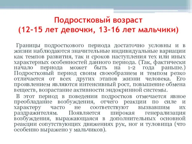 Подростковый возраст (12-15 лет девочки, 13-16 лет мальчики) Границы подросткового