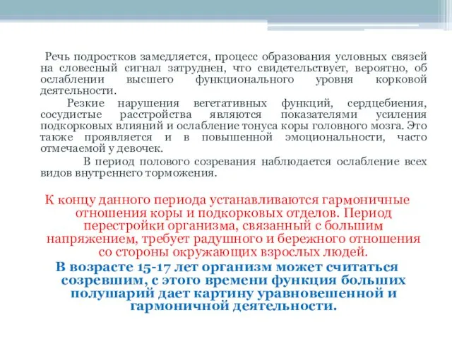 Речь подростков замедляется, процесс образования условных связей на словесный сигнал