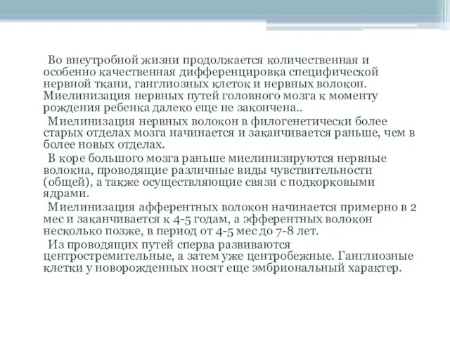 Во внеутробной жизни продолжается количественная и особенно качественная дифференцировка специфической