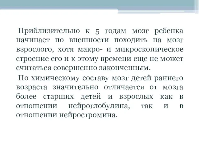 Приблизительно к 5 годам мозг ребенка начинает по внешности походить