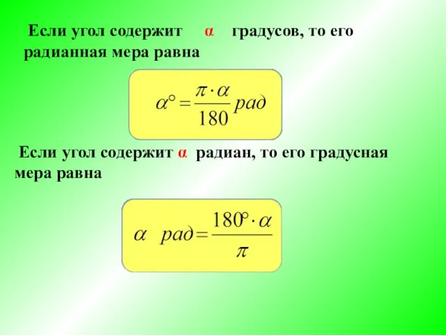 Если угол содержит α радиан, то его градусная мера равна Если угол содержит