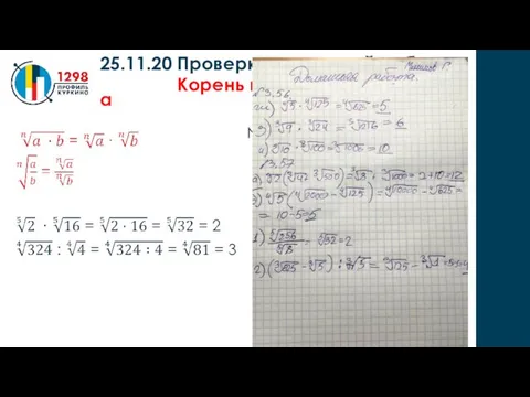 25.11.20 Проверка домашней работы Корень n-й степени из числа а