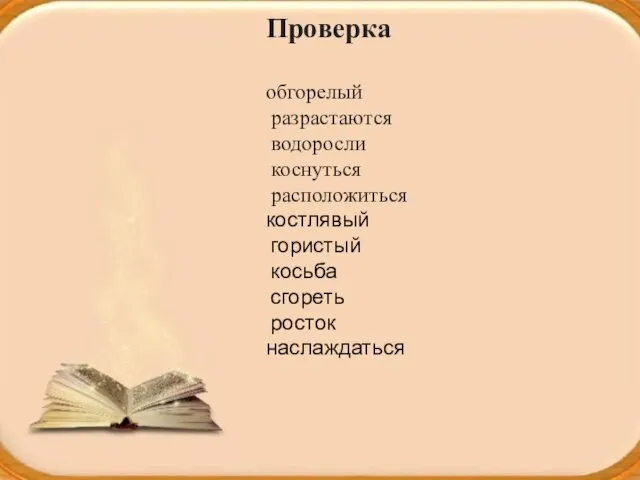 Проверка обгорелый разрастаются водоросли коснуться расположиться костлявый гористый косьба сгореть росток наслаждаться