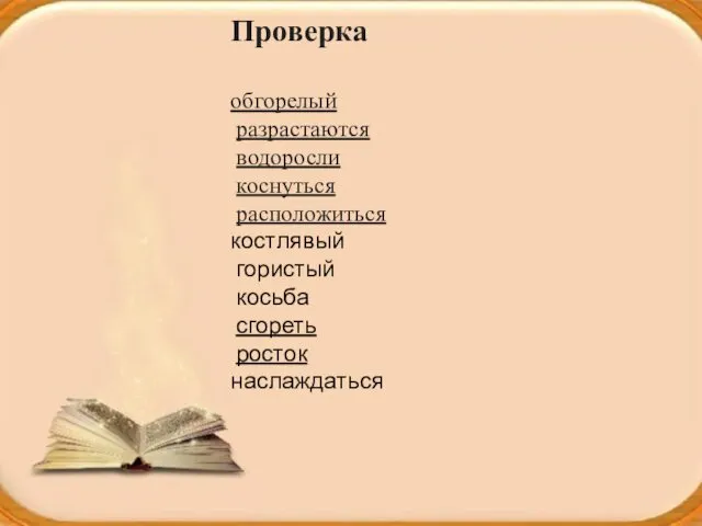 Проверка обгорелый разрастаются водоросли коснуться расположиться костлявый гористый косьба сгореть росток наслаждаться