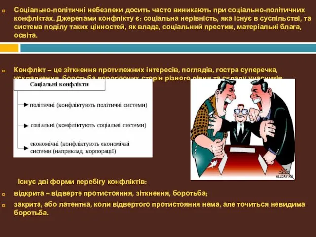 Соціально-політичні небезпеки досить часто виникають при соціально-політичних конфліктах. Джерелами конфлікту