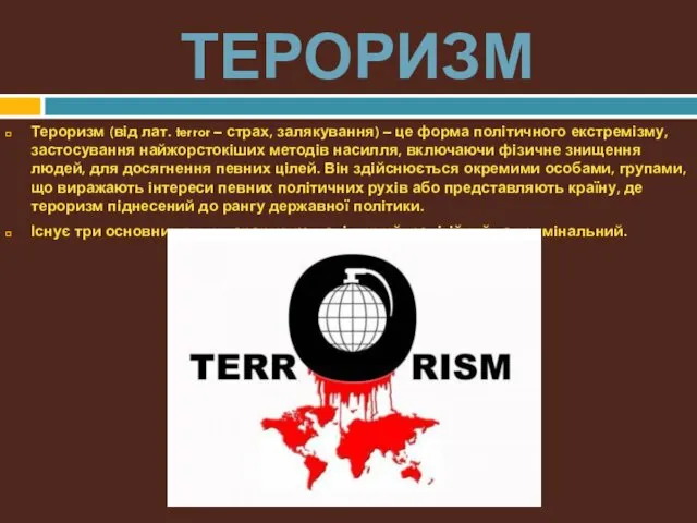 ТЕРОРИЗМ Тероризм (від лат. terror – страх, залякування) – це