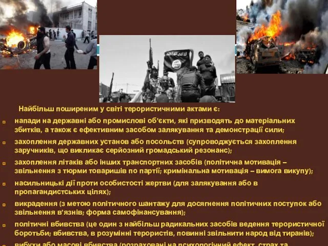 Найбільш поширеним у світі терористичними актами є: напади на державні