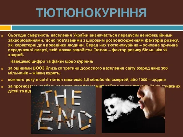 ТЮТЮНОКУРІННЯ Сьогодні смертність населення України визначається передусім неінфекційними захворюваннями, тісно