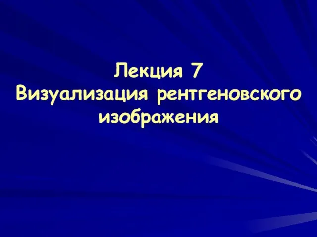 Лекция 7 Визуализация рентгеновского изображения