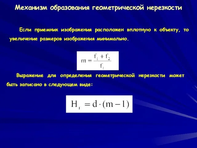 Механизм образования геометрической нерезкости Выражение для определения геометрической нерезкости может