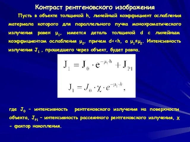 Контраст рентгеновского изображения Пусть в объекте толщиной h, линейный коэффициент