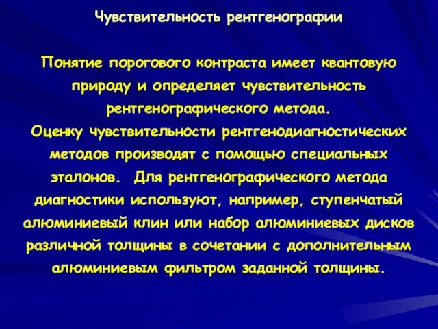 Чувствительность рентгенографии Понятие порогового контраста имеет квантовую природу и определяет