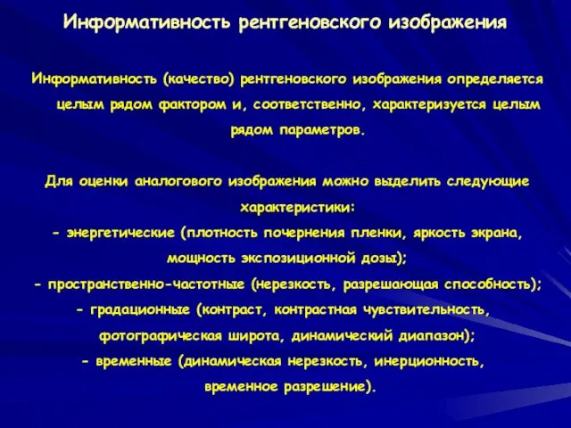 Информативность рентгеновского изображения Информативность (качество) рентгеновского изображения определяется целым рядом