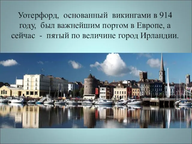 Уотерфорд, основанный викингами в 914 году, был важнейшим портом в