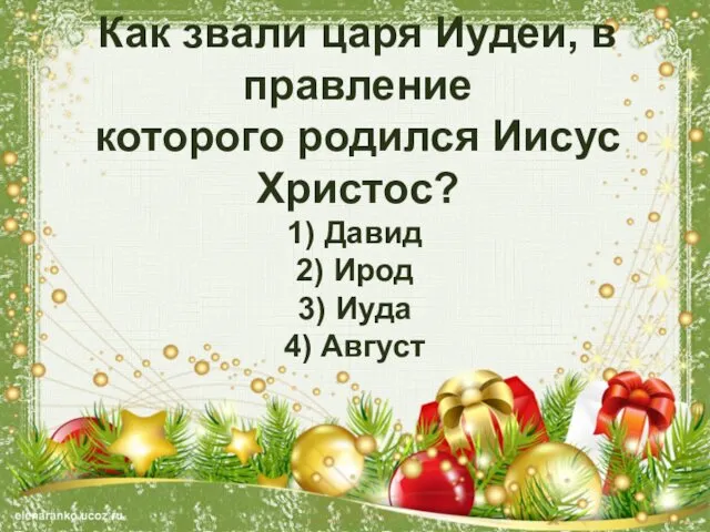 Как звали царя Иудеи, в правление которого родился Иисус Христос?