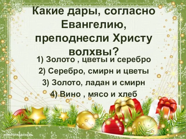 Какие дары, согласно Евангелию, преподнесли Христу волхвы? 1) Золото ,