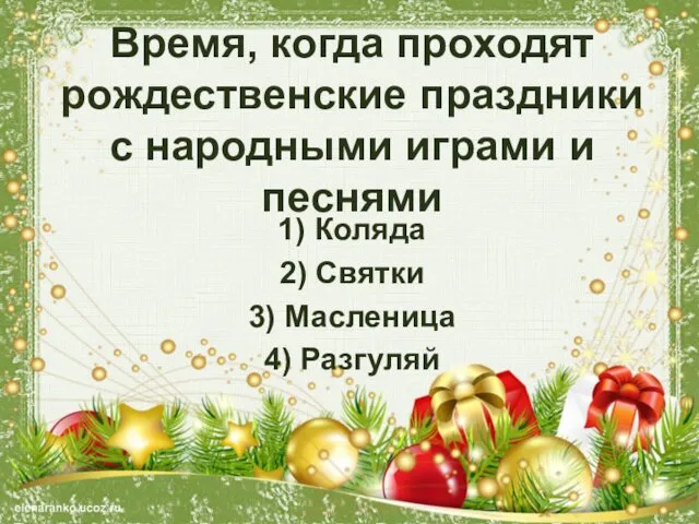 Время, когда проходят рождественские праздники с народными играми и песнями