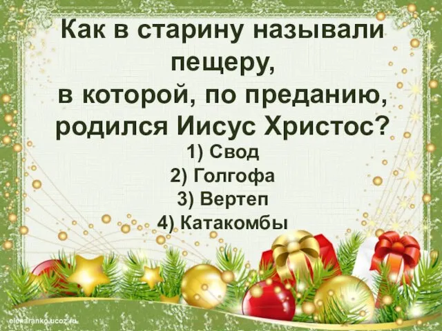 Как в старину называли пещеру, в которой, по преданию, родился