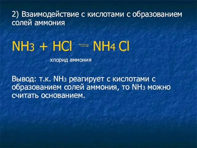 2) Взаимодействие с кислотами с образованием солей аммония NH3 +