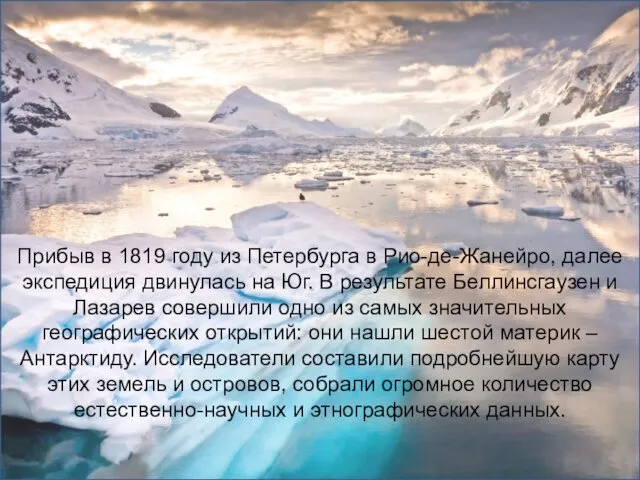 Прибыв в 1819 году из Петербурга в Рио-де-Жанейро, далее экспедиция