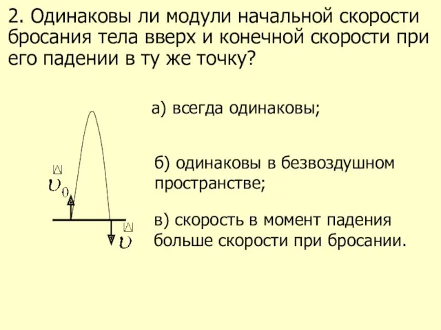 2. Одинаковы ли модули начальной скорости бросания тела вверх и