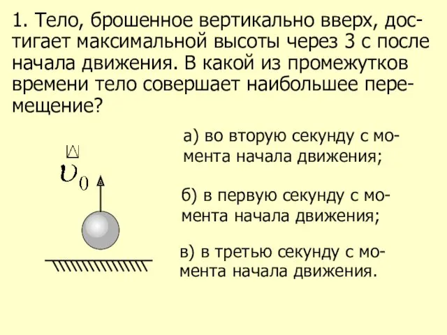 1. Тело, брошенное вертикально вверх, дос-тигает максимальной высоты через 3