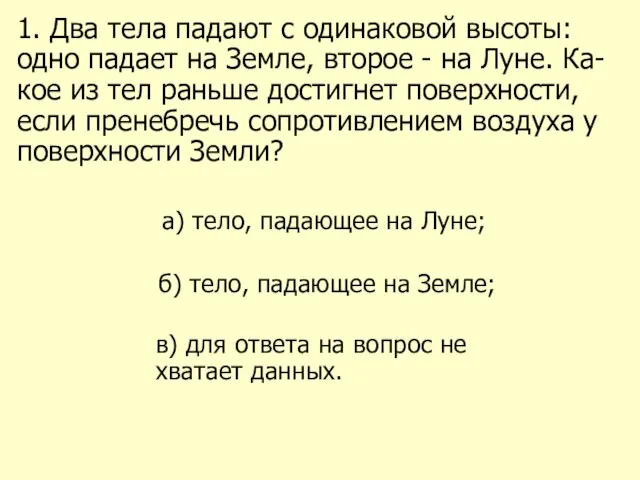 1. Два тела падают с одинаковой высоты: одно падает на