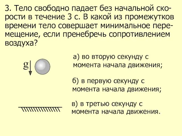 3. Тело свободно падает без начальной ско-рости в течение 3