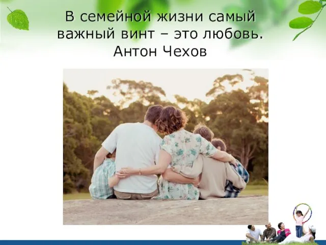 В семейной жизни самый важный винт – это любовь. Антон Чехов