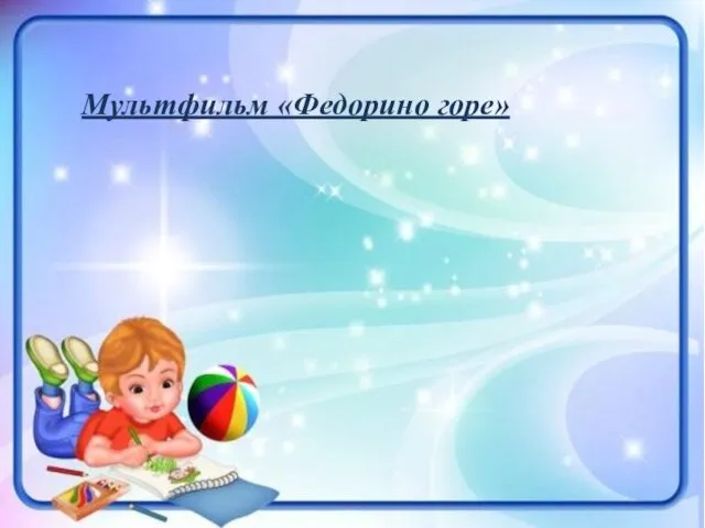 Мультфильм «Федорино горе»