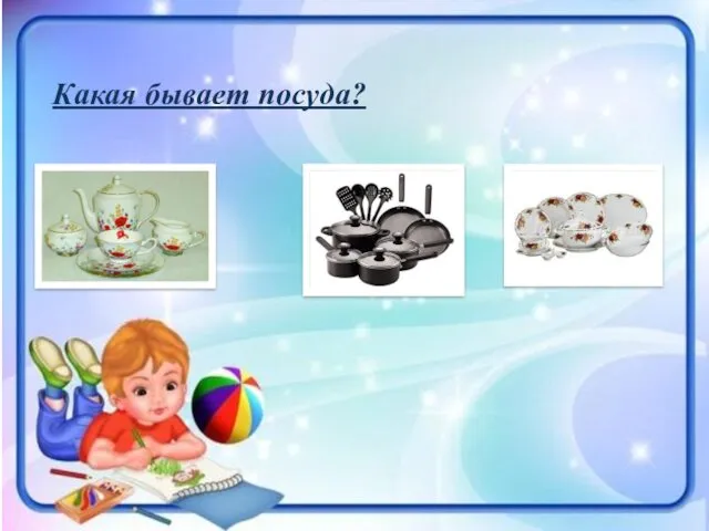 Какая бывает посуда?