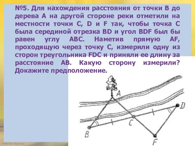 №5. Для нахождения расстояния от точки В до дерева А