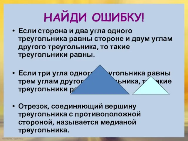 НАЙДИ ОШИБКУ! Если сторона и два угла одного треугольника равны