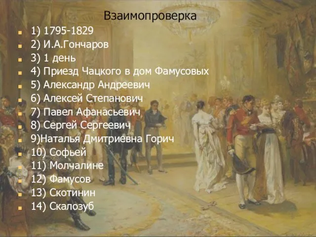 1) 1795-1829 2) И.А.Гончаров 3) 1 день 4) Приезд Чацкого