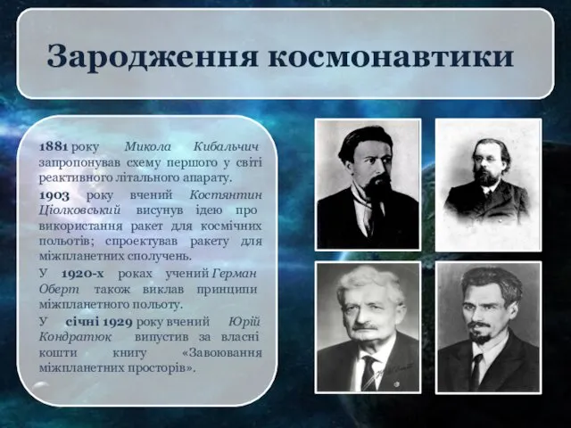 Зародження космонавтики 1881 року Микола Кибальчич запропонував схему першого у
