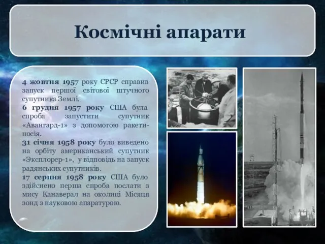 Космічні апарати 4 жовтня 1957 року СРСР справив запуск першої
