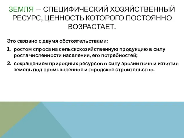 ЗЕМЛЯ — СПЕЦИФИЧЕСКИЙ ХОЗЯЙСТВЕННЫЙ РЕСУРС, ЦЕННОСТЬ КОТОРОГО ПОСТОЯННО ВОЗРАСТАЕТ. Это