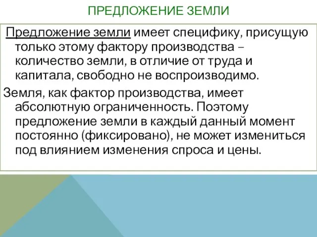 ПРЕДЛОЖЕНИЕ ЗЕМЛИ Предложение земли имеет специфику, присущую только этому фактору