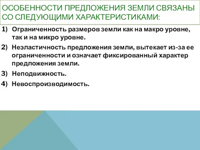 ОСОБЕННОСТИ ПРЕДЛОЖЕНИЯ ЗЕМЛИ СВЯЗАНЫ СО СЛЕДУЮЩИМИ ХАРАКТЕРИСТИКАМИ: Ограниченность размеров земли