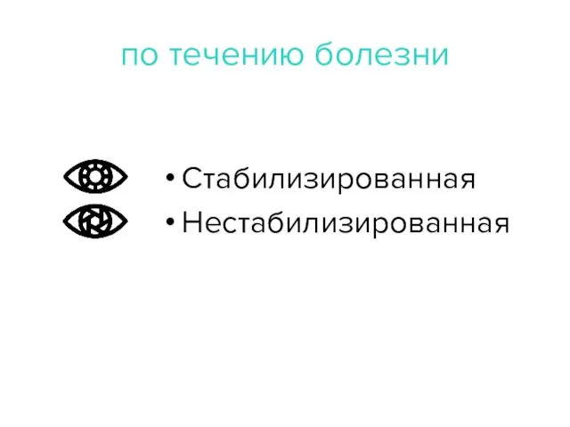 по течению болезни Стабилизированная Нестабилизированная