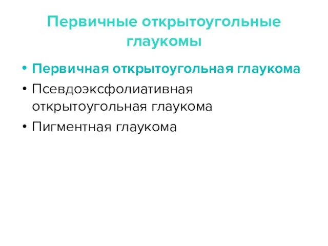 Первичные открытоугольные глаукомы Первичная открытоугольная глаукома Псевдоэксфолиативная открытоугольная глаукома Пигментная глаукома